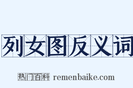 列女图反义词是什么意思的图片